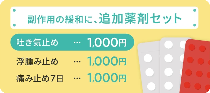 副作用の緩和に、追加薬剤セット 吐き気止め1,000円