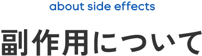 副作用について