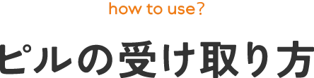 ピルの受け取り方