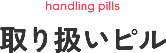 取り扱いピル