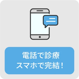 電話で診療 スマホで完結！