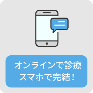 オンラインで診療 スマホで完結!