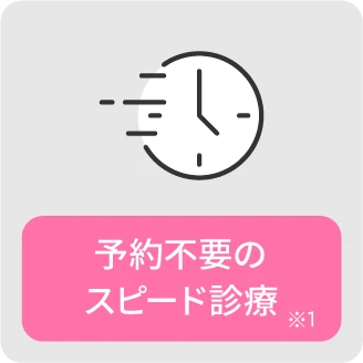 予約不要のスピード診療※1