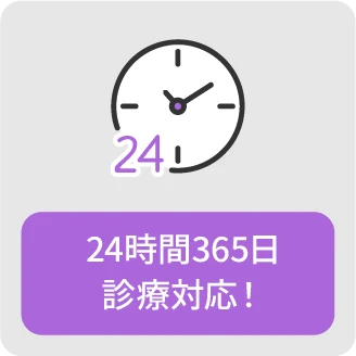 24時間365日診療対応！