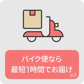 バイク便なら最短1時間でお届け※2