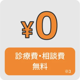 診療費・相談費無料※3