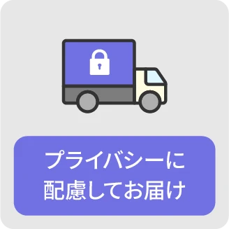プライバシーに配慮してお届け