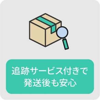 追跡サービス付きで発送後も安心