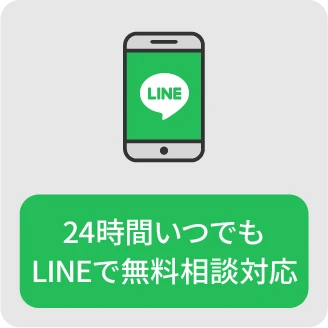 24時間いつでもLINEで無料相談対応