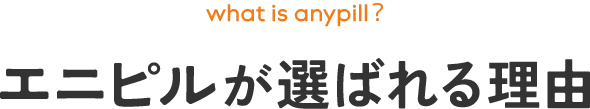 エニピルが選ばれる理由
