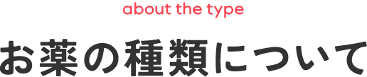 お薬の種類について