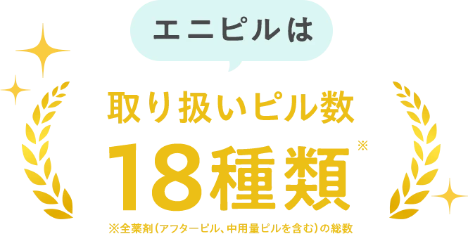 エニピルは取り扱いピル数18種類※全薬剤（アフターピル、中用量ピルを含む）の総数