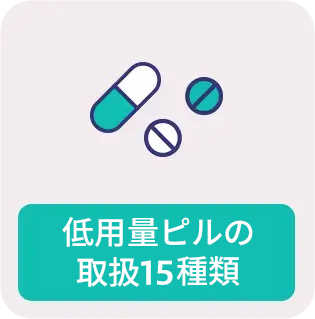低用量ピルの取扱15種類
