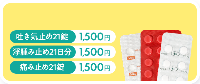 吐き気止め21錠1,500円。浮腫み止め21日分1,500円。痛み止め21錠1,500円。
