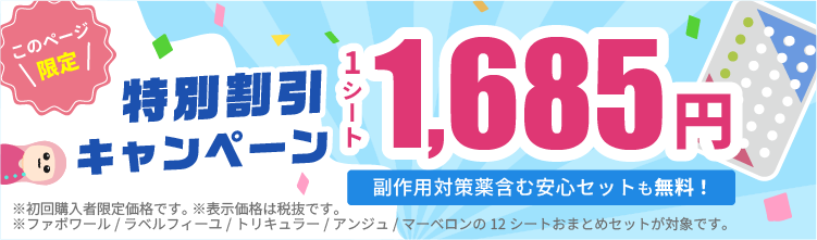 このページ限定 特別割引キャンペーン 1シート1685円