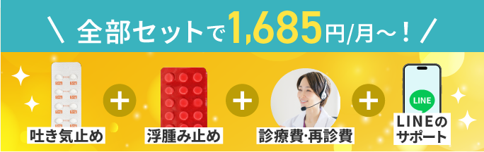 吐き気止め、浮腫み止め、診療費・再診費・LINEのサポート、全部セットで1,685円/月〜！