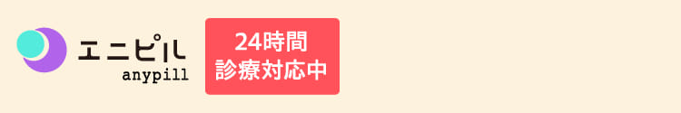 エニピル anypill 24時間診療対応中
