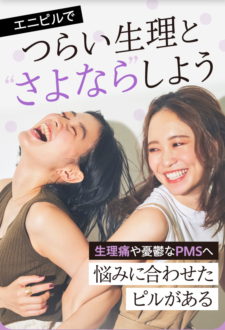 エニピルでつらい生理とさよならしよう