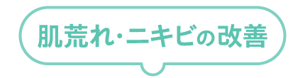 肌荒れ・ニキビの改善