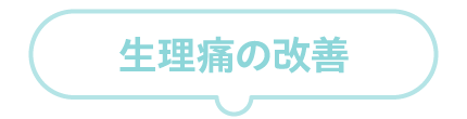 生理痛の改善