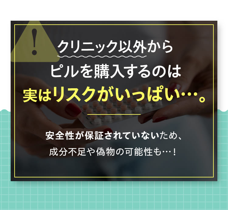 クリニック以外からピルを購入するのは実はリスクがいっぱい…。
