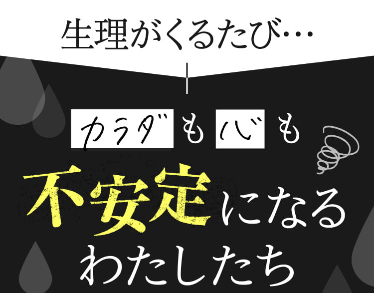 生理がくるたび…カラダも心も不安定になるわたしたち