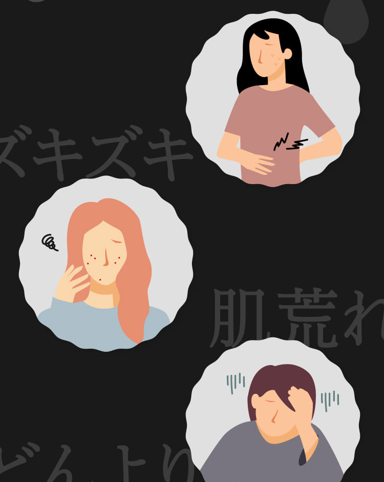 ズキズキ 肌荒れ どんより