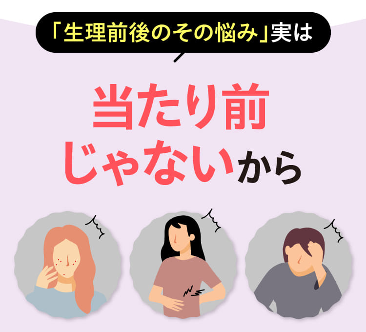 「生理前後のその悩み」実は当たり前じゃないから