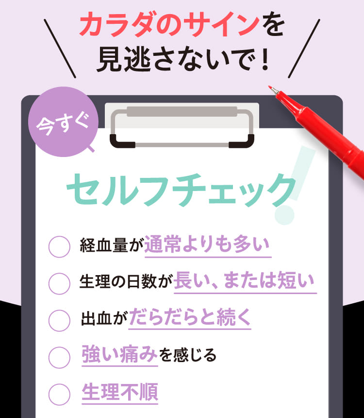 カラダのサインを見逃さないで！今すぐセルフチェック