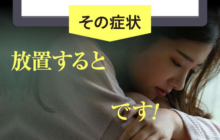 放置すると です！