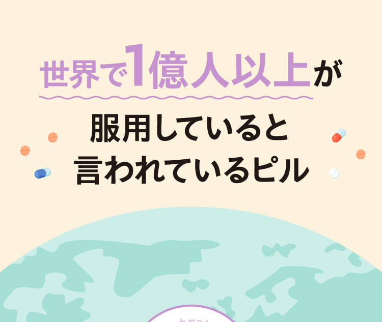 世界で1億人以上が服用していると言われているピル