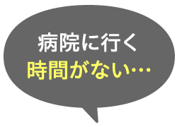 病院に行く時間がない…
