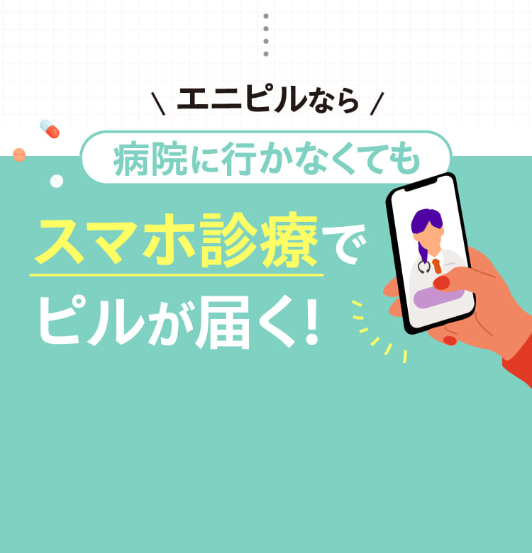 エニピルなら病院に行かなくてもスマホ診療でピルが届く！