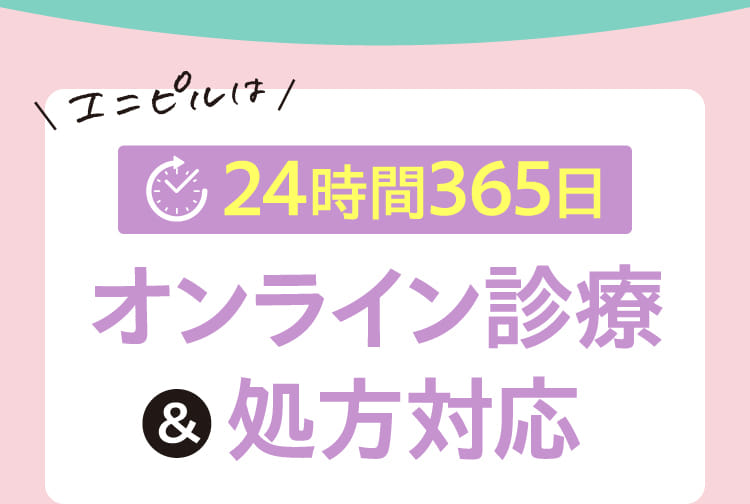 24時間365日オンライン診療＆処方対応