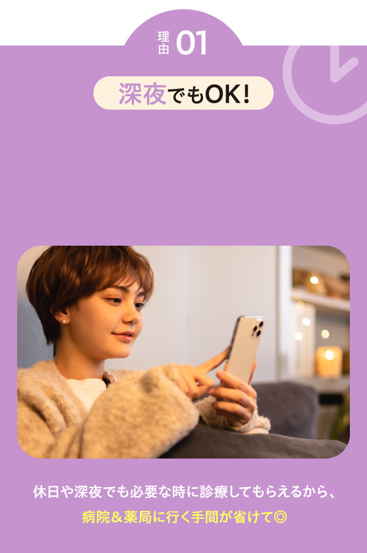 理由01 深夜でもOK！