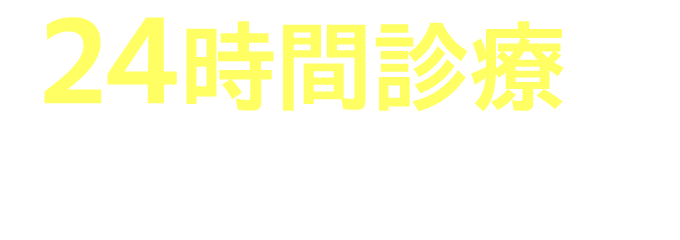 24時間診療で嬉しい！