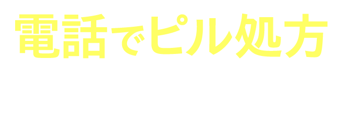 電話でピル処方してもらえる！