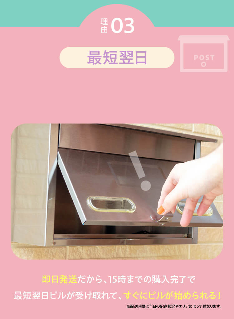 理由03 最短翌日