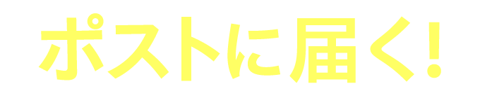 ポストに届く！