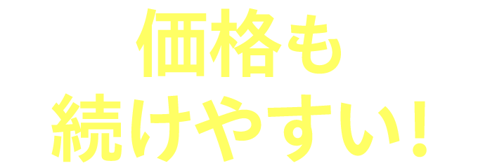 価格も続けやすい！