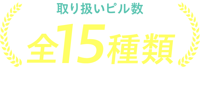 取り扱いピル数全15種類※全薬剤（アフターピル、中用量ピルを含む）の総数