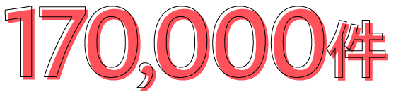 170,000件