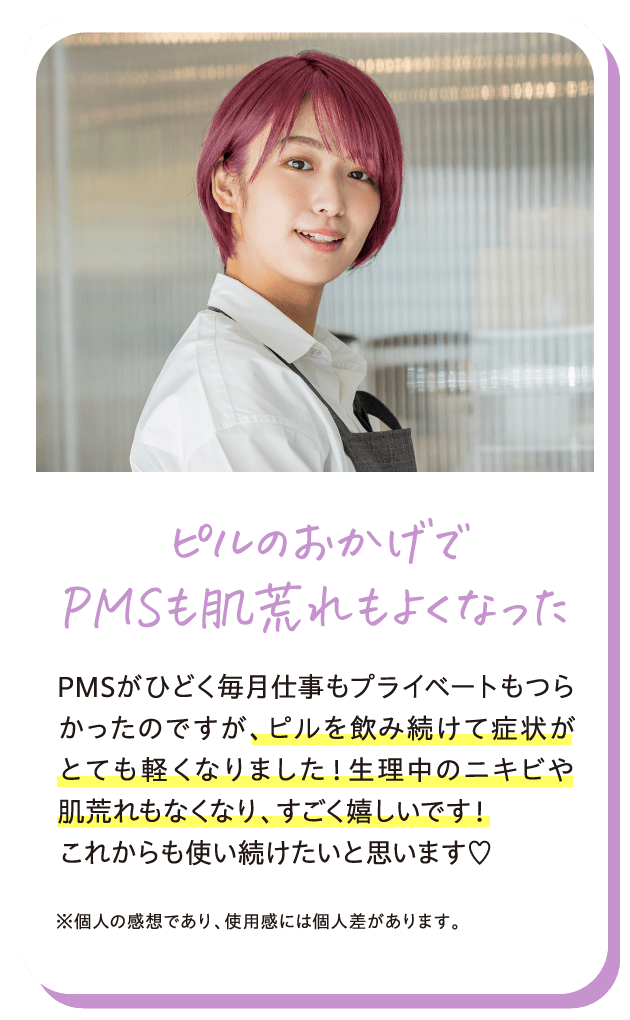 ピルのおかげでPMSも肌荒れもよくなった