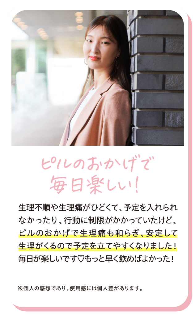 ピルのおかげで毎日楽しい！