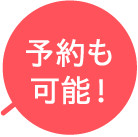 予約も可能！