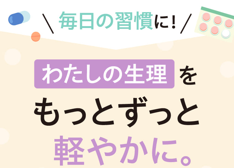 毎日の習慣に！わたしの生理をもっとずっと軽やかに。