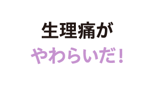生理痛がやわらいだ！