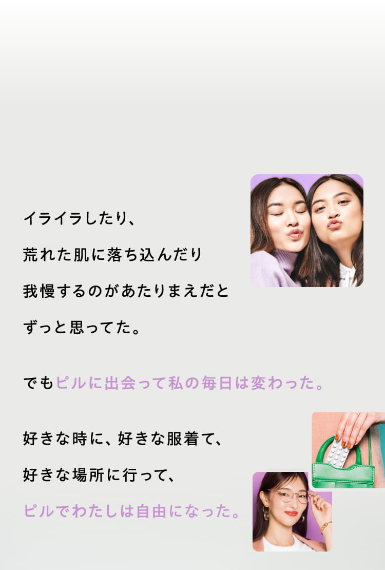 イライラしたり、荒れた肌に落ち込んだり我慢するのがあたりまえだとずっと思ってた。…