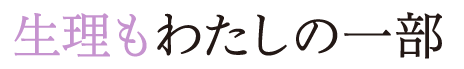 生理もわたしの一部