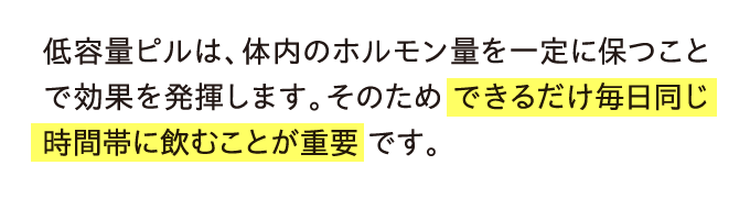 低容量ピルは、体内のホルモン量を一定に保つことで効果を発揮します。…